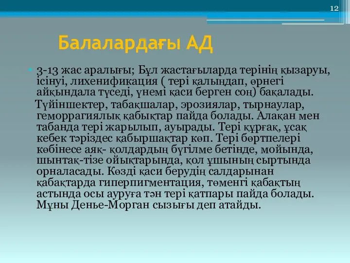 Балалардағы АД 3-13 жас аралығы; Бұл жастағыларда терінің қызаруы, ісінуі, лихенификация