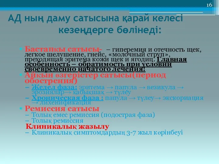 АД ның даму сатысына қарай келесі кезеңдерге бөлінеді: Бастапқы сатысы- –