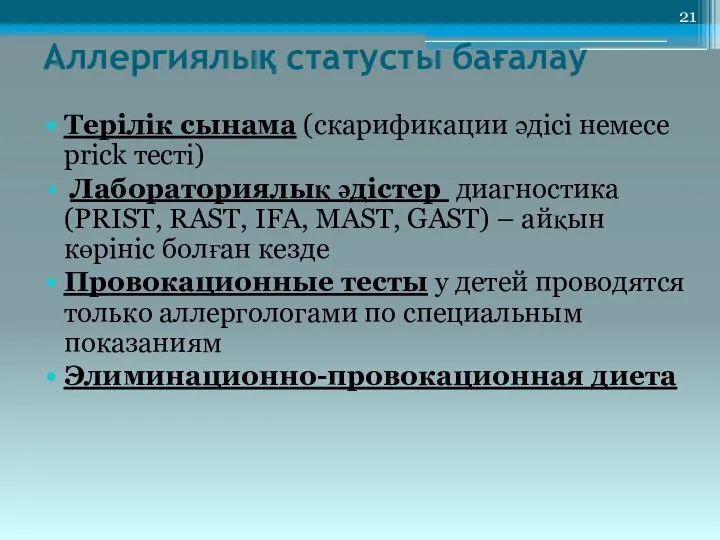 Аллергиялық статусты бағалау Терілік сынама (скарификации әдісі немесе prick тесті) Лабораториялық