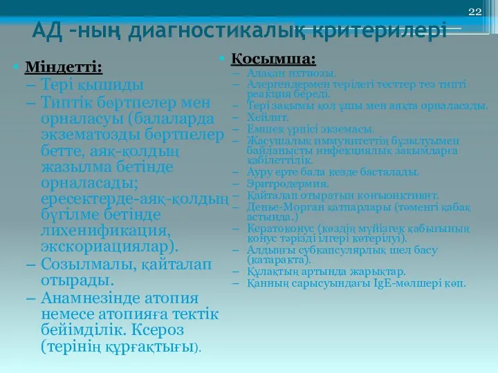 АД –ның диагностикалық критерилері Міндетті: Тері қышиды Типтік бөртпелер мен орналасуы