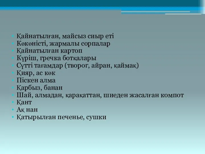 Қайнатылған, майсыз сиыр еті Көкөністі, жармалы сорпалар Қайнатылған картоп Күріш, гречка