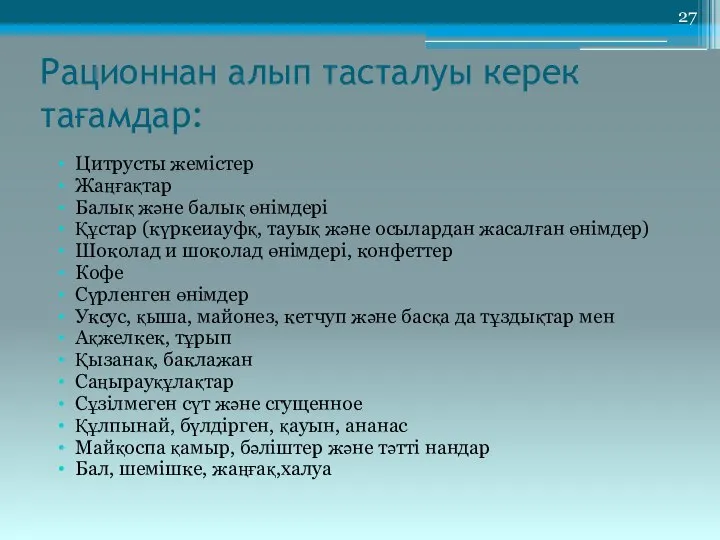 Рационнан алып тасталуы керек тағамдар: Цитрусты жемістер Жаңғақтар Балық және балық