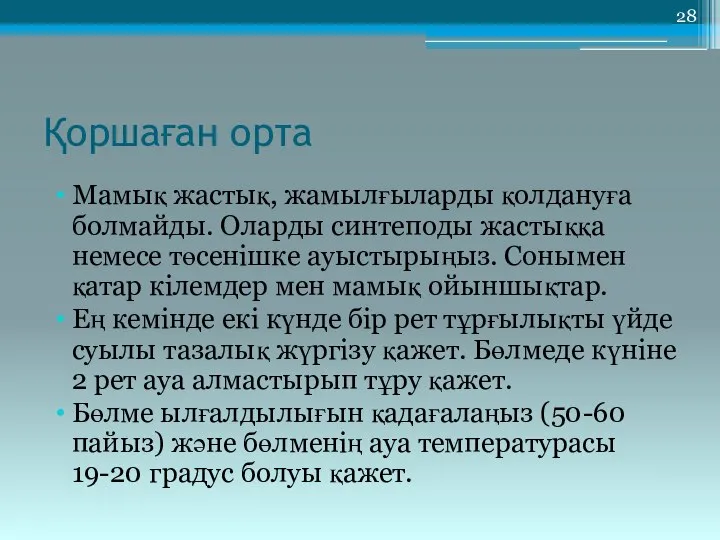 Қоршаған орта Мамық жастық, жамылғыларды қолдануға болмайды. Оларды синтеподы жастыққа немесе