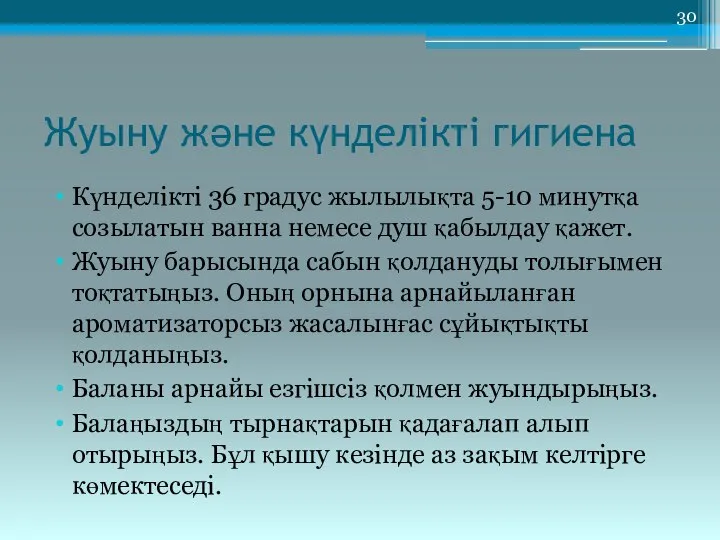 Жуыну және күнделікті гигиена Күнделікті 36 градус жылылықта 5-10 минутқа созылатын