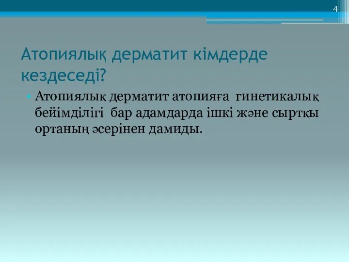 Атопиялық дерматит кімдерде кездеседі? Атопиялық дерматит атопияға гинетикалық бейімділігі бар адамдарда