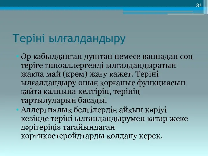 Теріні ылғалдандыру Әр қабылданған душтан немесе ваннадан соң теріге гипоаллергенді ылғалдандыратын