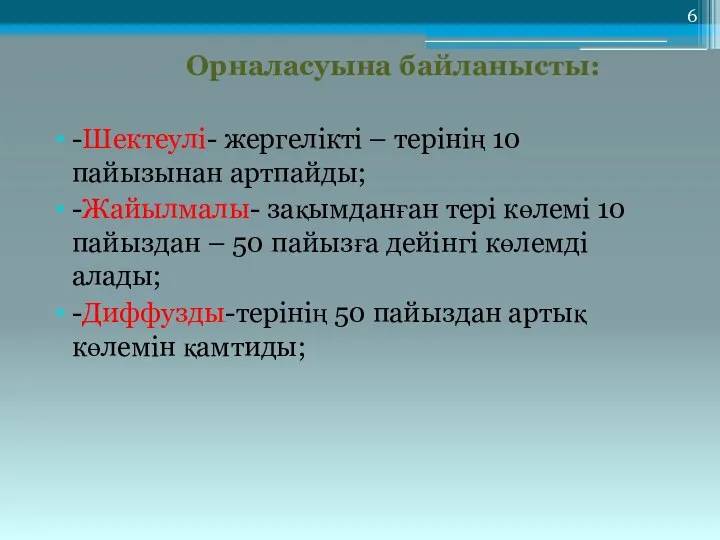 Орналасуына байланысты: -Шектеулі- жергелікті – терінің 10 пайызынан артпайды; -Жайылмалы- зақымданған