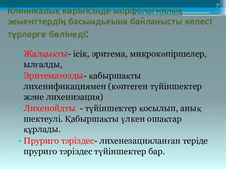 Клиникалық көрінісінде морфологиялық эементтердің басымдығына байланысты келесі түрлерге бөлінеді: Жалқықты- ісік,