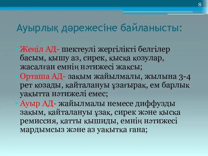 Ауырлық дәрежесіне байланысты: Жеңіл АД- шектеулі жергілікті белгілер басым, қышу аз,