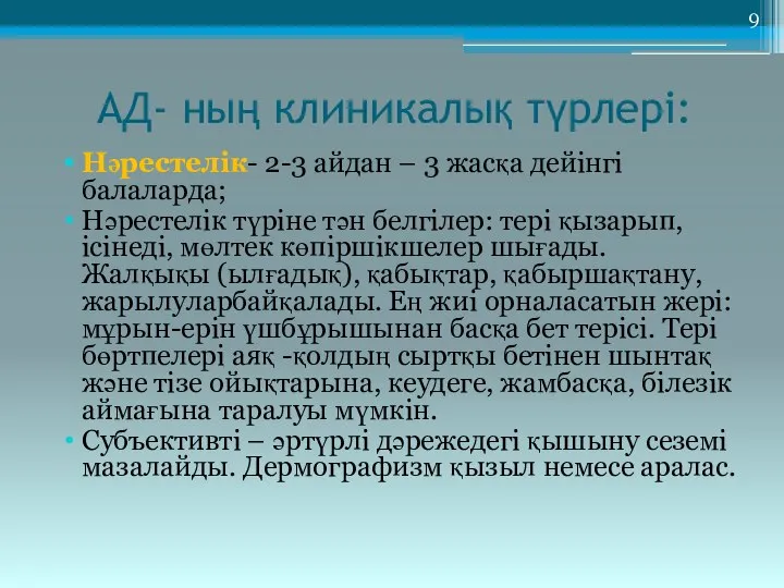 АД- ның клиникалық түрлері: Нәрестелік- 2-3 айдан – 3 жасқа дейінгі