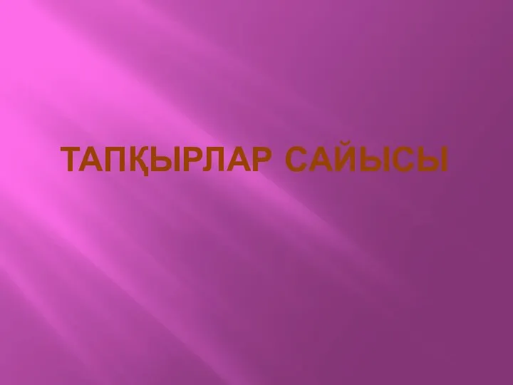 ТАПҚЫРЛАР САЙЫСЫ