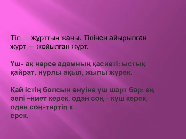 Тіл — жұрттың жаны. Тілінен айырылған жұрт — жойылған жұрт. Үш-