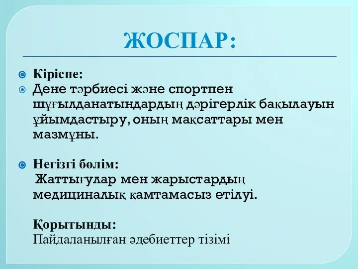 ЖОСПАР: Кіріспе: Дене тәрбиесі және спортпен шұғылданатындардың дәрігерлік бақылауын ұйымдастыру, оның