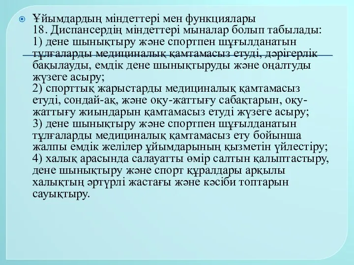 Ұйымдардың міндеттері мен функциялары 18. Диспансердің міндеттері мыналар болып табылады: 1)