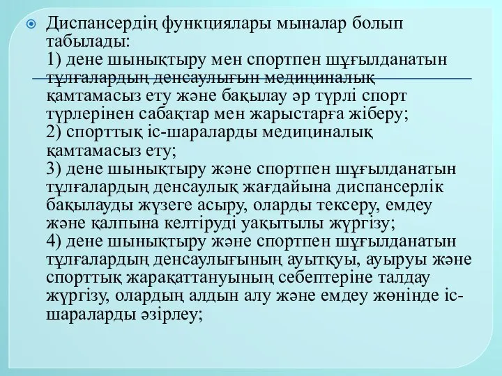 Диспансердің функциялары мыналар болып табылады: 1) дене шынықтыру мен спортпен шұғылданатын