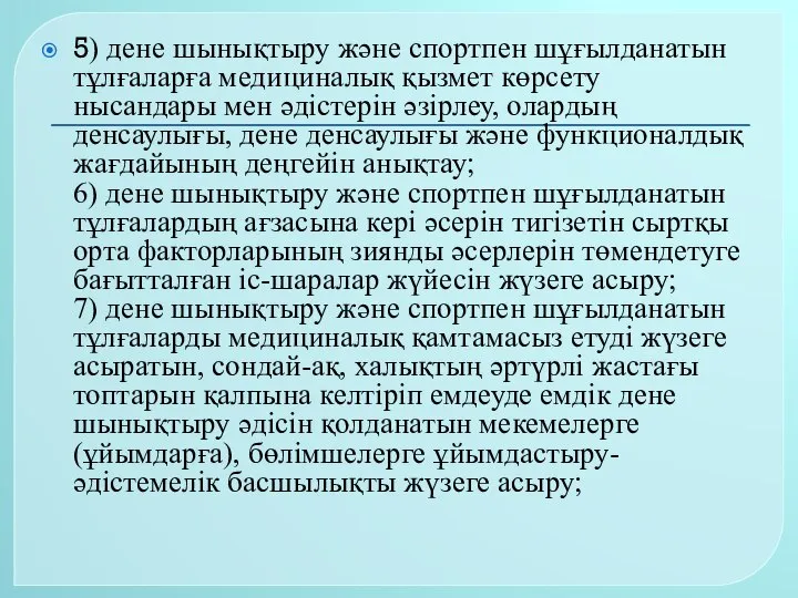 5) дене шынықтыру және спортпен шұғылданатын тұлғаларға медициналық қызмет көрсету нысандары