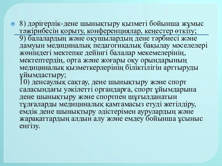 8) дәрігерлік-дене шынықтыру қызметі бойынша жұмыс тәжірибесін қорыту, конференциялар, кеңестер өткізу;