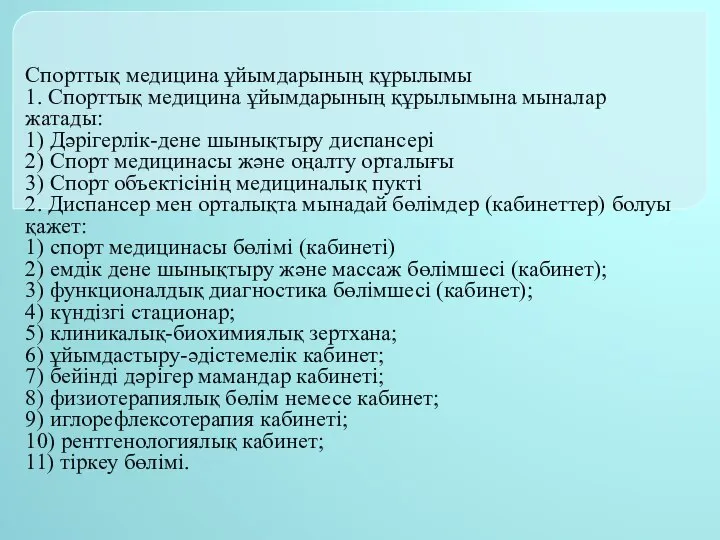 Спорттық медицина ұйымдарының құрылымы 1. Спорттық медицина ұйымдарының құрылымына мыналар жатады: