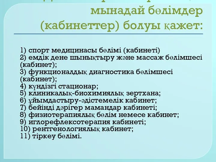 Диспансер мен орталықта мынадай бөлімдер (кабинеттер) болуы қажет: 1) спорт медицинасы