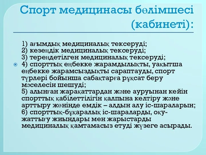 Спорт медицинасы бөлімшесі (кабинеті): 1) ағымдық медициналық тексеруді; 2) кезеңдік медициналық