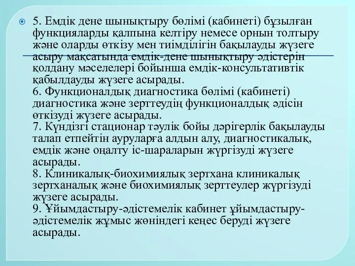 5. Емдік дене шынықтыру бөлімі (кабинеті) бұзылған функцияларды қалпына келтіру немесе