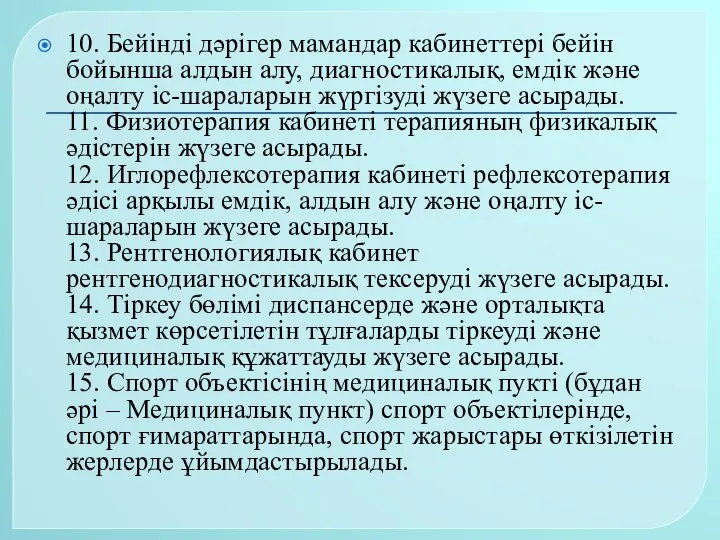 10. Бейінді дәрігер мамандар кабинеттері бейін бойынша алдын алу, диагностикалық, емдiк