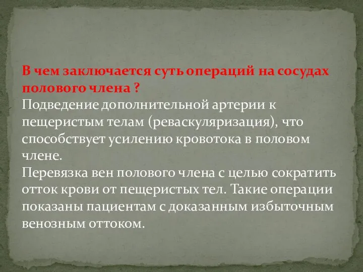 В чем заключается суть операций на сосудах полового члена ? Подведение