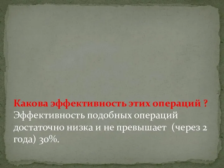 Какова эффективность этих операций ? Эффективность подобных операций достаточно низка и