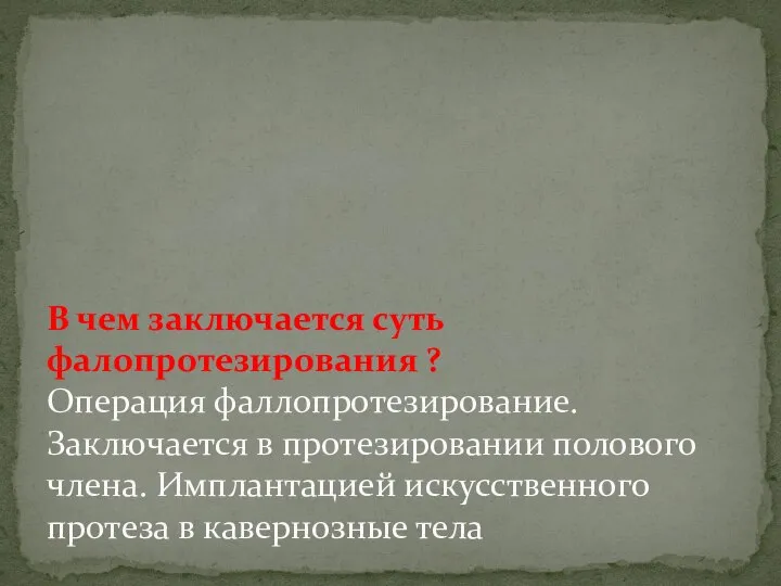 В чем заключается суть фалопротезирования ? Операция фаллопротезирование. Заключается в протезировании