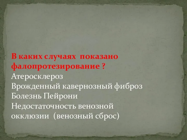 В каких случаях показано фалопротезирование ? Атеросклероз Врожденный кавернозный фиброз Болезнь