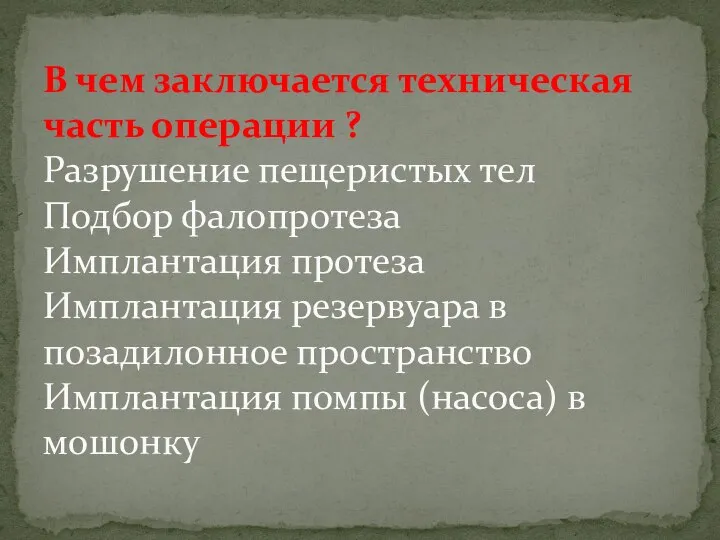 В чем заключается техническая часть операции ? Разрушение пещеристых тел Подбор