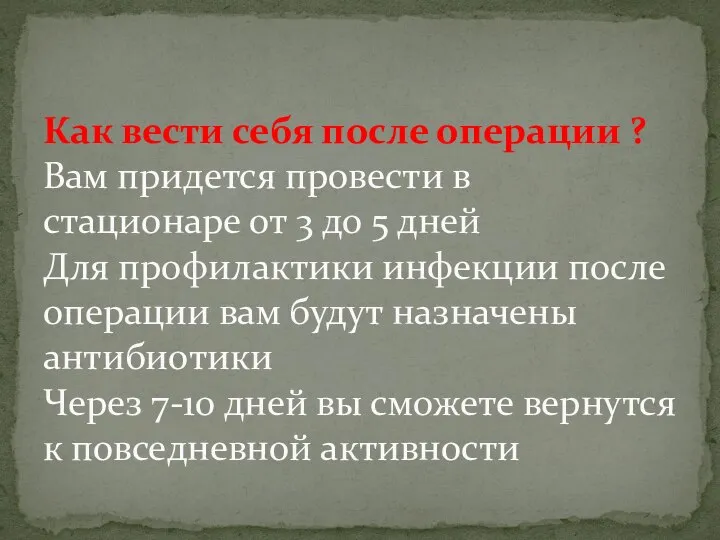 Как вести себя после операции ? Вам придется провести в стационаре