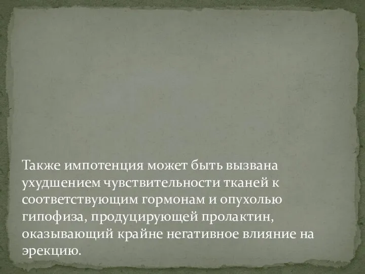 Также импотенция может быть вызвана ухудшением чувствительности тканей к соответствующим гормонам