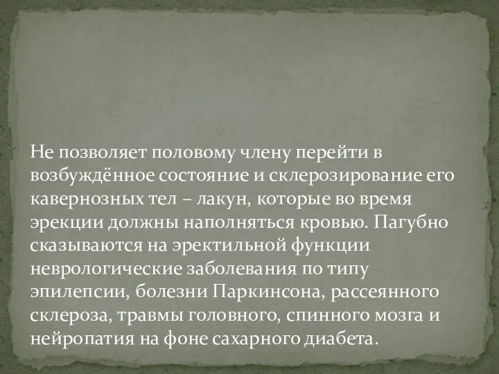 Не позволяет половому члену перейти в возбуждённое состояние и склерозирование его