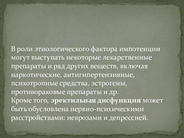 В роли этиологического фактора импотенции могут выступать некоторые лекарственные препараты и