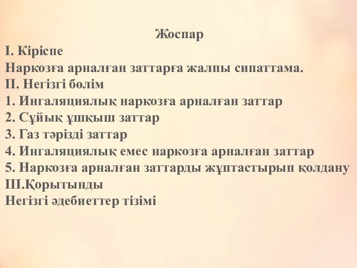 Жоспар I. Кіріспе Наркозға арналған заттарға жалпы сипаттама. II. Негізгі бөлім