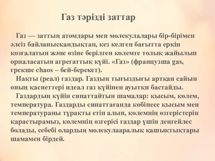 Газ тәрізді заттар Газ — заттың атомдары мен молекулалары бір-бірімен әлсіз