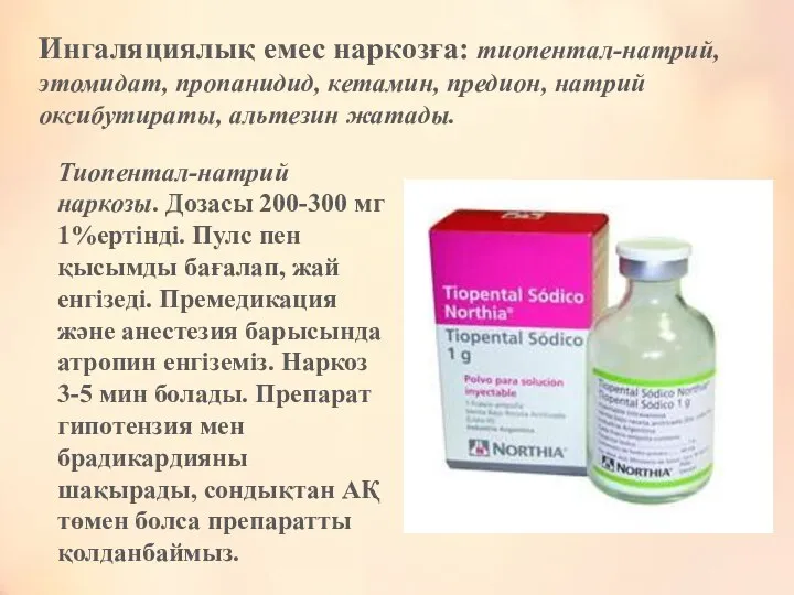 Ингаляциялық емес наркозға: тиопентал-натрий, этомидат, пропанидид, кетамин, предион, натрий оксибутираты, альтезин