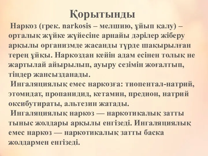 Қорытынды Наркоз (грек. narkosіs – мелшию, ұйып қалу) – орталық жүйке