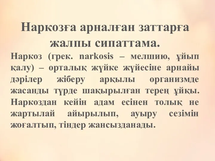 Наркозға арналған заттарға жалпы сипаттама. Наркоз (грек. narkosіs – мелшию, ұйып