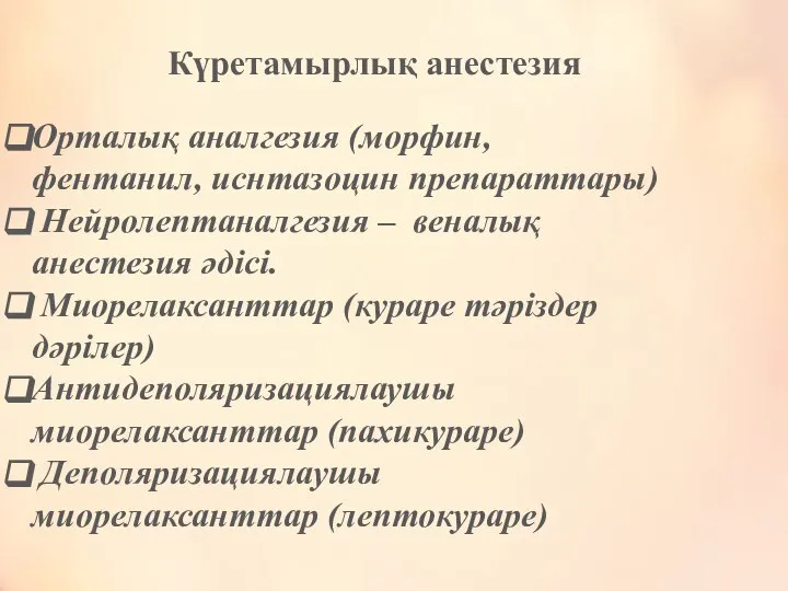 Орталық аналгезия (морфин, фентанил, иснтазоцин препараттары) Нейролептаналгезия – веналық анестезия әдісі.