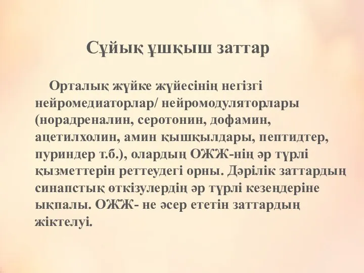 Сұйық ұшқыш заттар Орталық жүйке жүйесінің негізгі нейромедиаторлар/ нейромодуляторлары (норадреналин, серотонин,