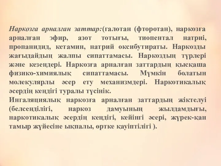 Наркозға арналған заттар:(галотан (фторотан), наркозға арналған эфир, азот тотығы, тиопентал натриі,