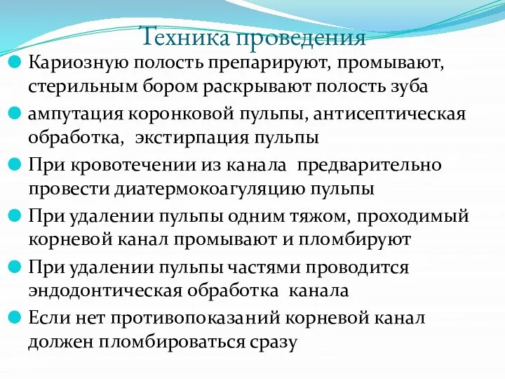 Техника проведения Кариозную полость препарируют, промывают, стерильным бором раскрывают полость зуба