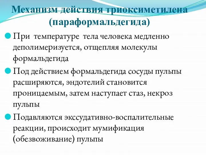 Механизм действия триоксиметилена (параформальдегида) При температуре тела человека медленно деполимеризуется, отщепляя