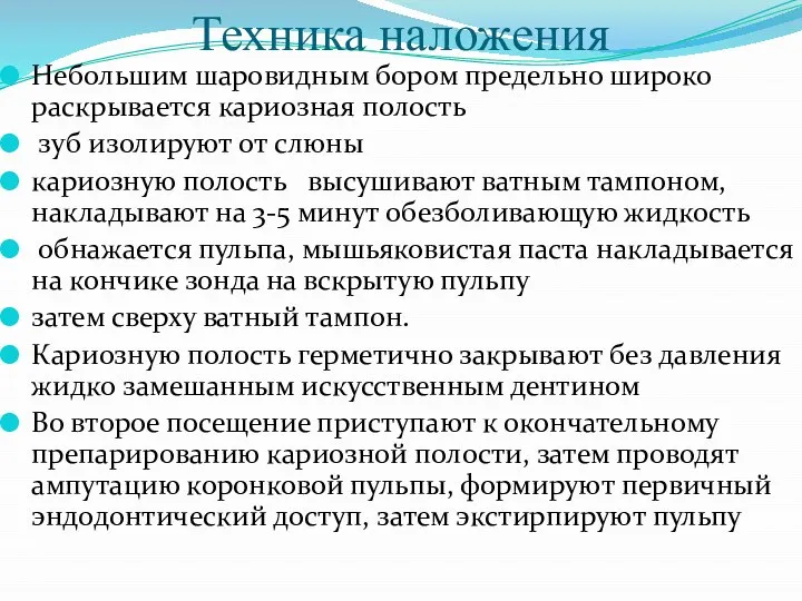 Техника наложения Небольшим шаровидным бором предельно широко раскрывается кариозная полость зуб