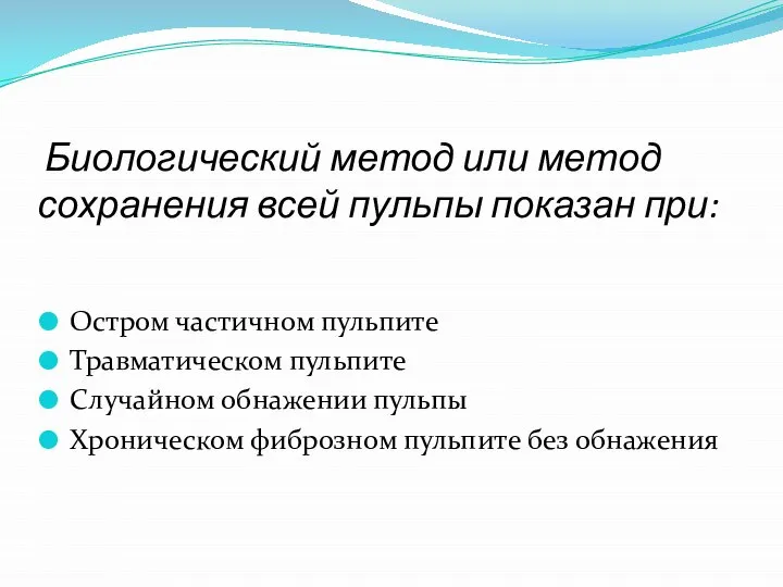 Биологический метод или метод сохранения всей пульпы показан при: Остром частичном