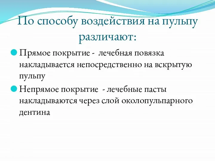 По способу воздействия на пульпу различают: Прямое покрытие - лечебная повязка