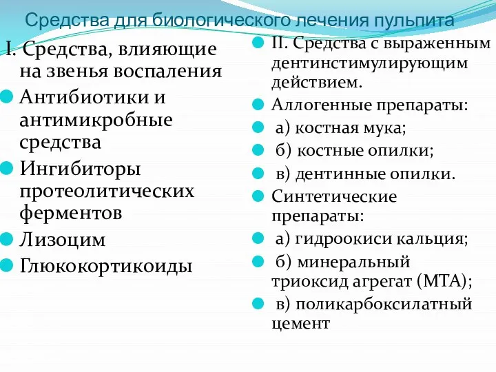 Средства для биологического лечения пульпита I. Средства, влияющие на звенья воспаления