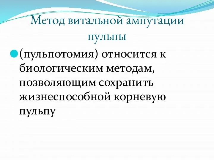 Метод витальной ампутации пульпы (пульпотомия) относится к биологическим методам, позволяющим сохранить жизнеспособной корневую пульпу